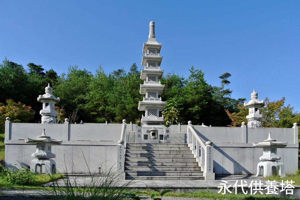 永代供養塔(報恩の塔)