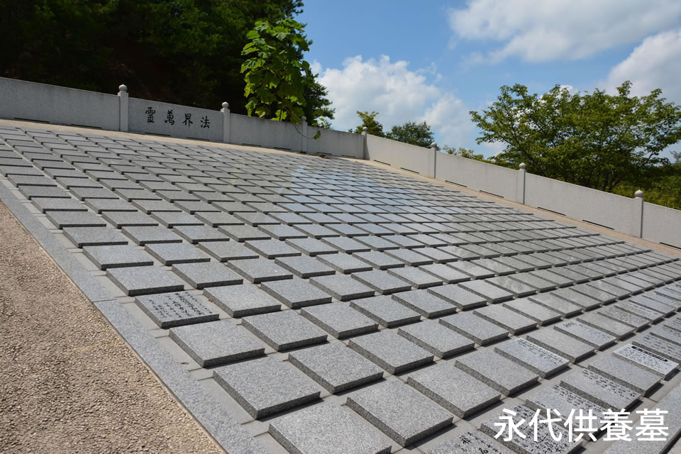 永代供養墓