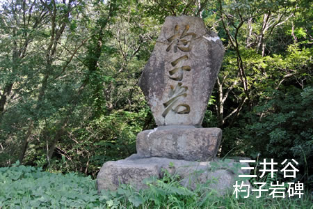 三井谷の杓子岩碑
