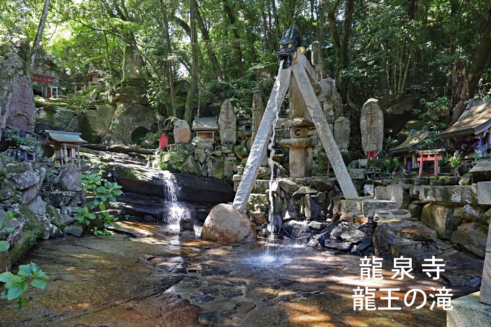 龍泉寺の「龍王の滝」